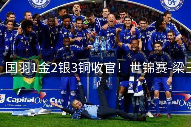 国羽1金2银3铜收官！世锦赛-梁王组合2-0马来西亚组合 男双夺冠