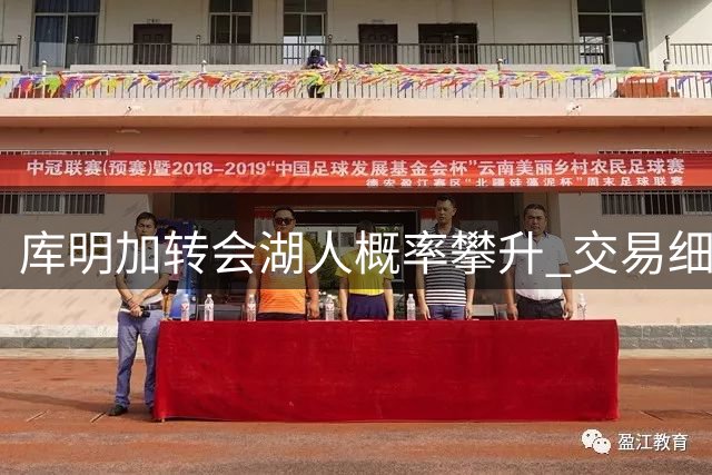 库明加转会湖人概率攀升 交易细节曝光