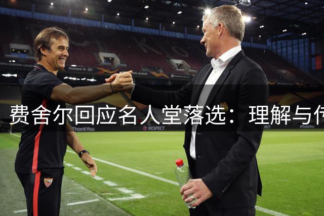费舍尔回应名人堂落选：理解与传奇的差距，坦然接受结果