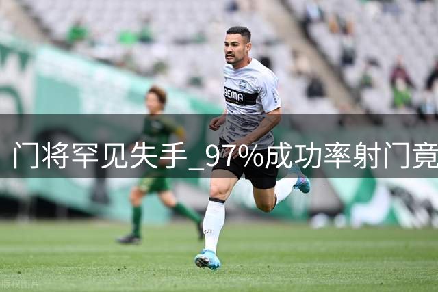 门将罕见失手 97%成功率射门竟被破门
